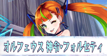 オルフェウス［神令・フォルセティ］