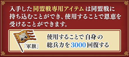 総兵力回復アイテム「軍旗」