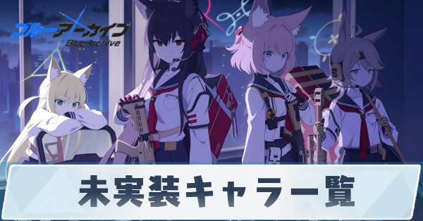 未実装キャラ一覧