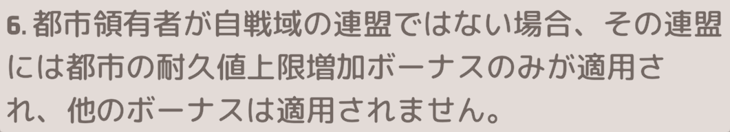 都市を占領しているのが別戦域の連盟だとバフ効果が限定される