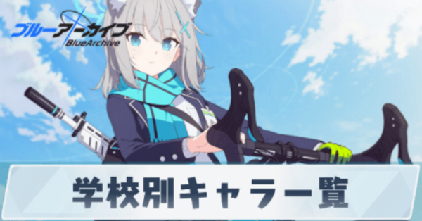 【ブルアカ】学校（学園）別キャラ一覧【ブルーアーカイブ】｜ゲームエイト