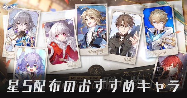 星5配布キャラのおすすめ