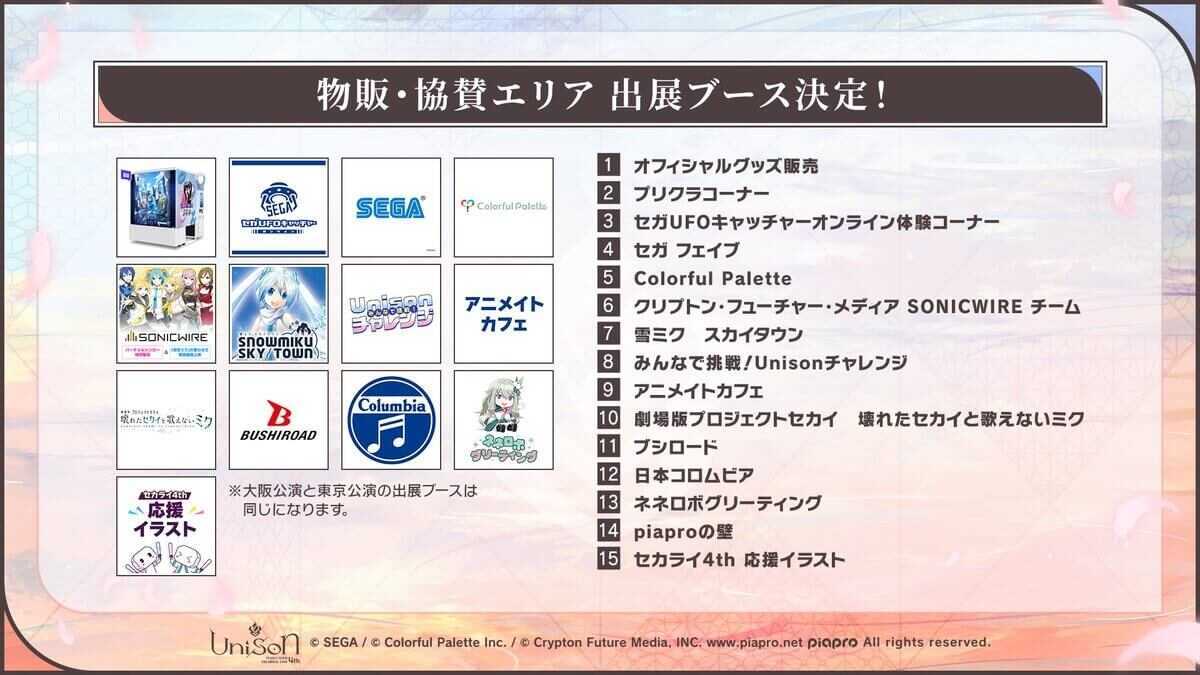 セカライ物販・協賛エリア出展ブース一覧