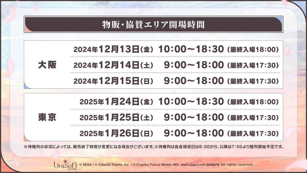 セカライ物販・協賛エリア開場時間