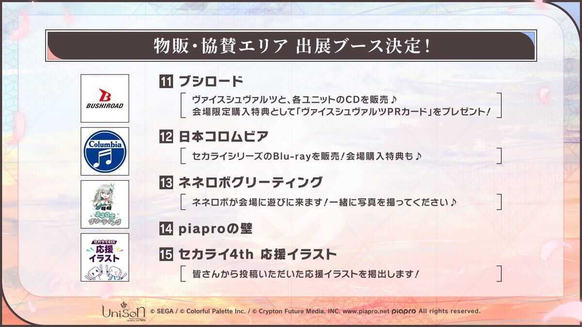 セカライ物販・協賛エリア③