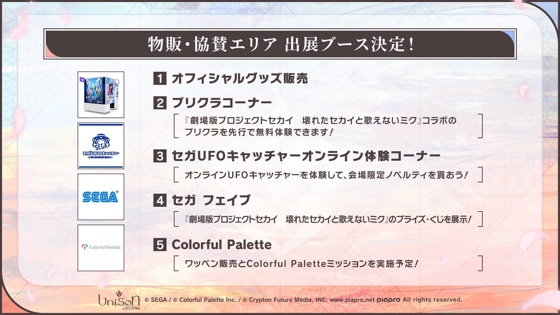 セカライ物販・協賛エリア①