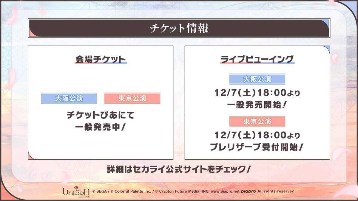 セカライチケット情報