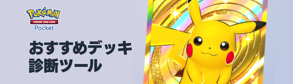 おすすめデッキ診断