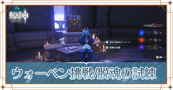 ウォーベン挑戦