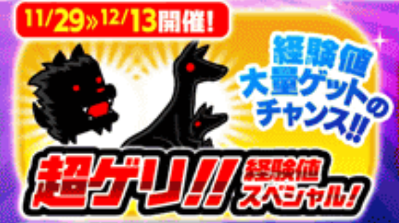 超ゲリ経験値スペシャル