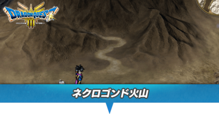 ネクロゴンド火山のマップと攻略