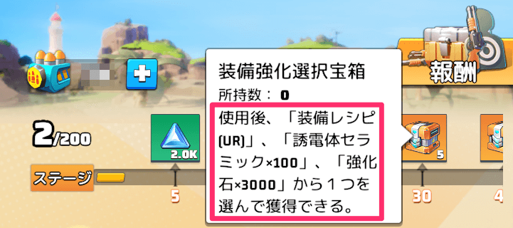 装備強化選択宝箱で装備レシピ(UR)を交換可能