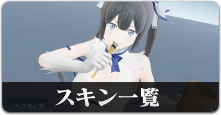 ダンまちコラボスキン一覧サムネ