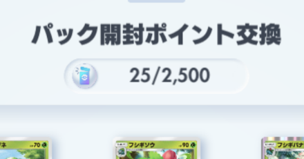 パック開封ポイント