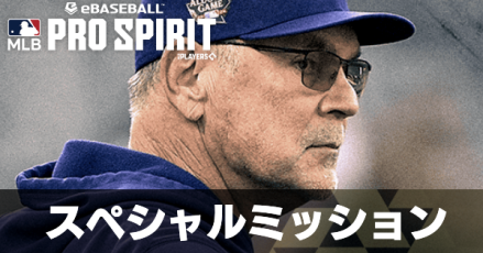 スペシャルミッション