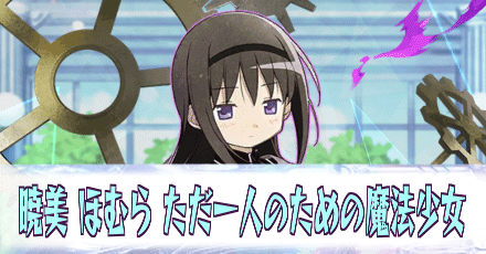 暁美 ほむら［ただ一人のための魔法少女］