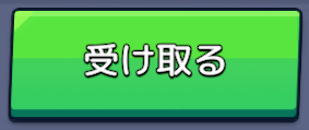受け取る