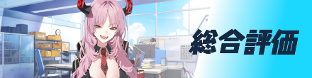 総合評価