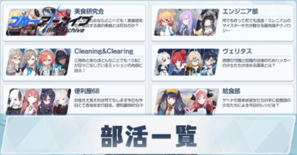 【ブルアカ】部活別のキャラ一覧【ブルーアーカイブ】｜ゲームエイト