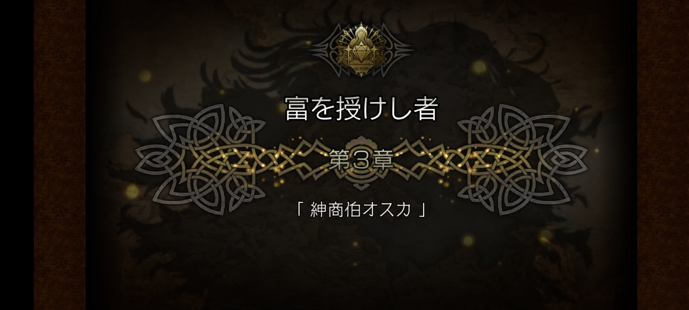 3節 富を授けし者 3章