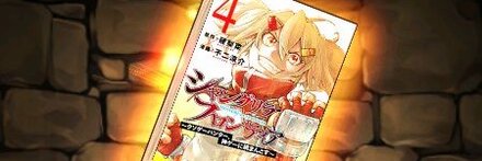 【11987】シャンフロの単行本4巻【オイカッツォ】