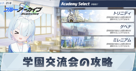 学園交流会の攻略