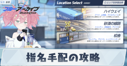 指名手配の攻略