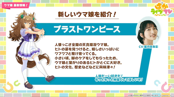 新ウマ娘「ブラストワンピース」登場
