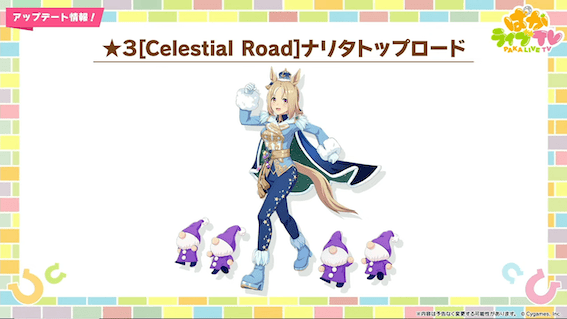 サンタ衣装のナリタトップロードが実装