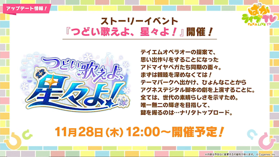 ストーリーイベント「つどい歌えよ、星々よ！」開催