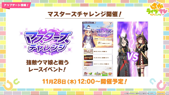 マスターズチャレンジが開催予定