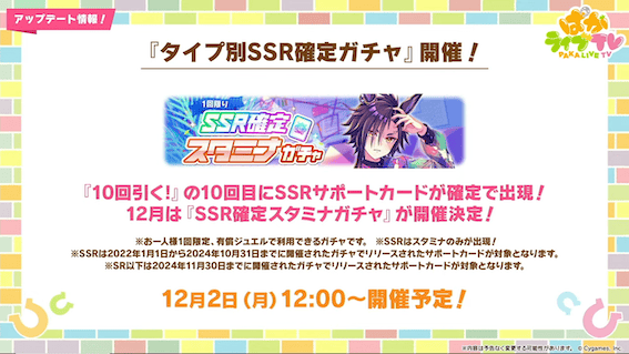 12月のタイプ別ガチャは「スタミナ」で開催