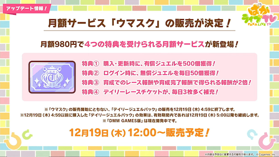 月額サービス「ウマスク」発売