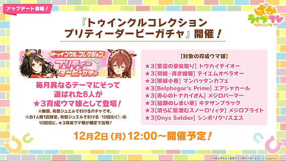 12月のTWコレクションは長距離向きウマ娘が登場