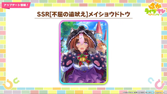 SSRメイショウドトウ（スピード）が登場