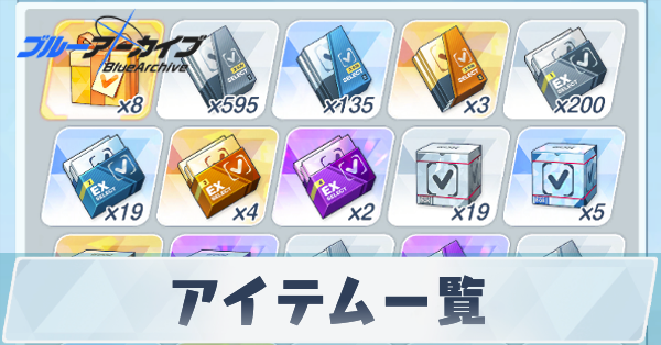 アイテムの一覧