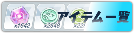 アイテム一覧