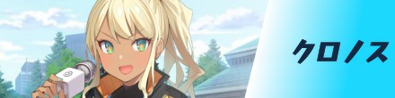 クロノススクール
