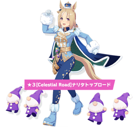 ［Celestial Road］ナリタトップロードの画像