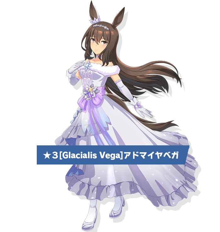 アドマイヤベガの立ち絵