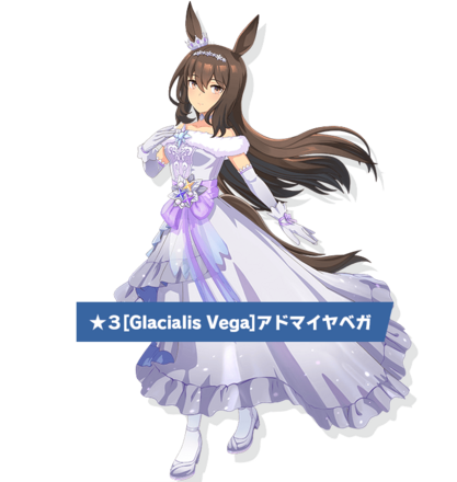 ［Glacialis Vega］アドマイヤベガの画像
