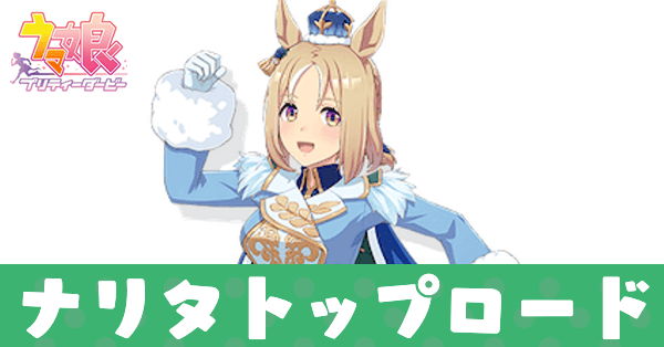 ［Celestial Road］ナリタトップロード