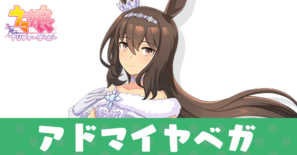 ［Glacialis Vega］アドマイヤベガ