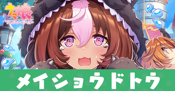 ［不屈の遠吠え］メイショウドトウのアイキャッチ画像