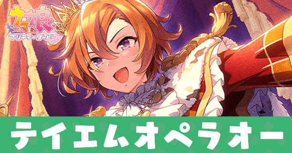 ［王を統べて覇す者］テイエムオペラオーのアイキャッチ画像