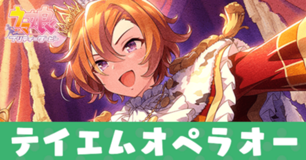 ウマ娘】テイエムオペラオー（SSR配布サポート）の評価とスキル