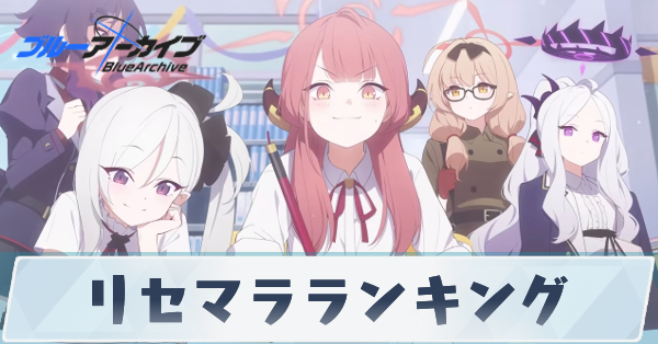 リセマラランキング