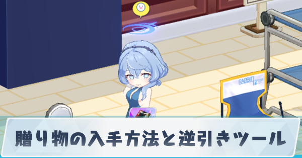 贈り物の入手方法と逆引きツール