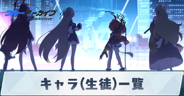 キャラ（生徒）一覧