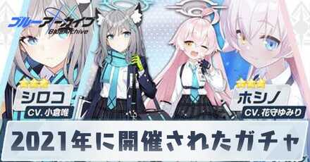 2021年に開催されたガチャ